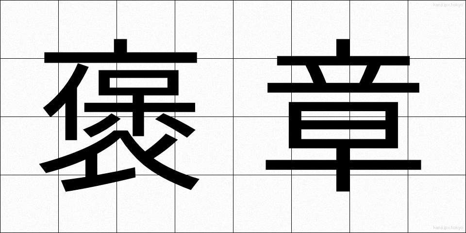 褒章 (ほうしょう)