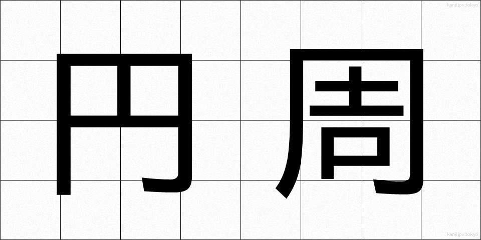 円周 (えんしゅう)