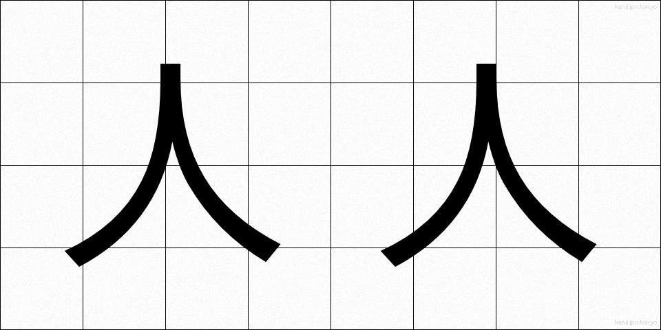 人人 (じんじん)