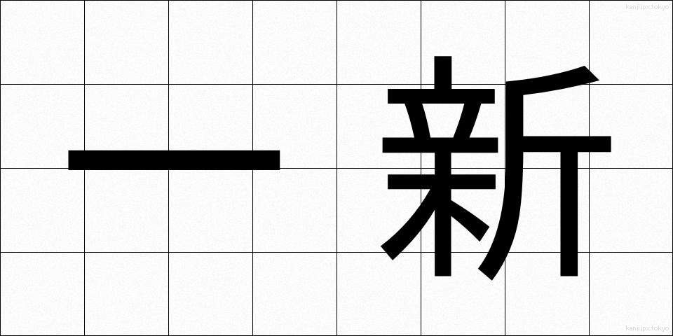 一新 (いっしん)