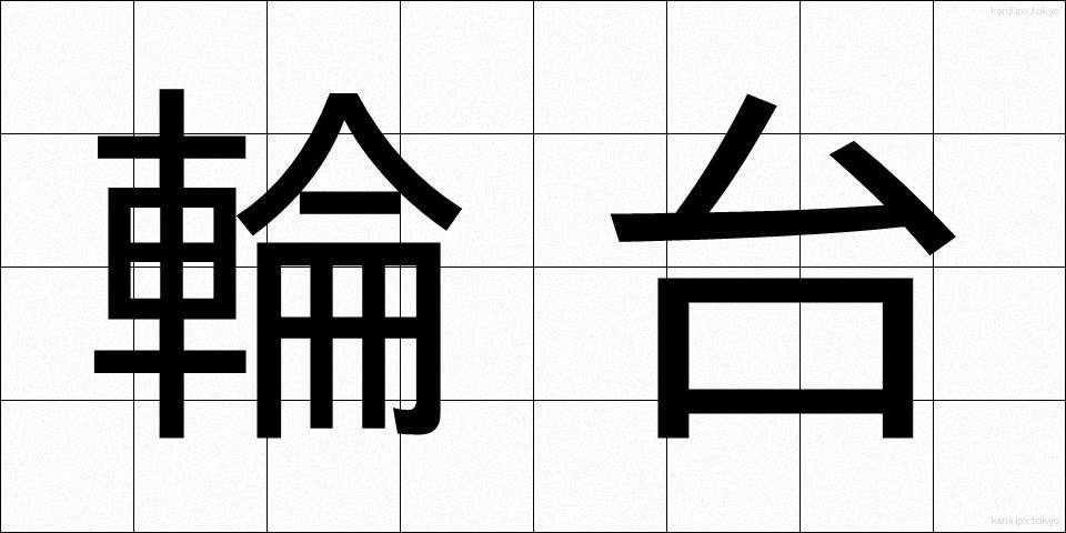 輪台 (りんだい)