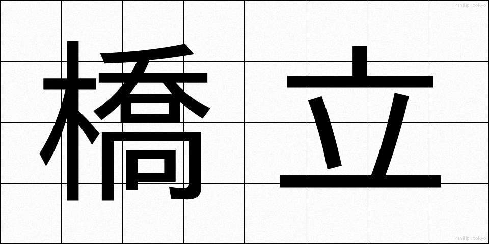 橋立 (はしたて)