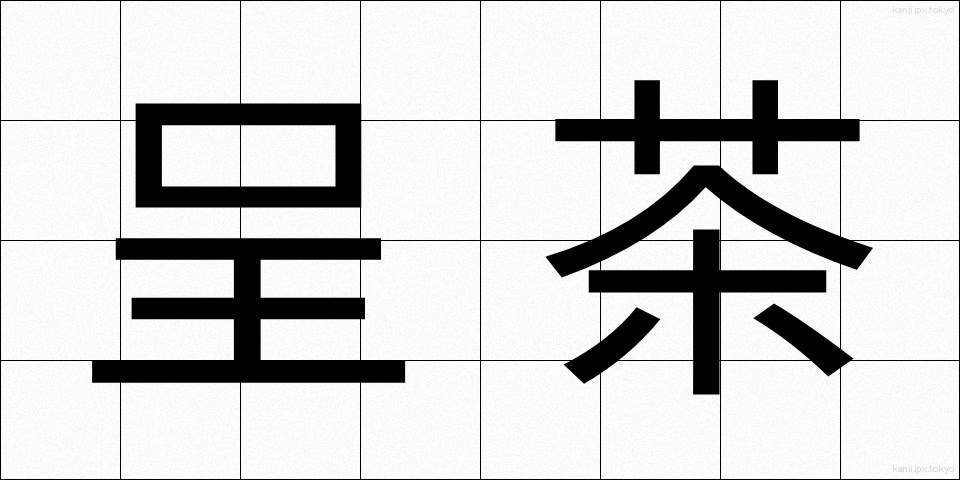 呈茶 (ていちゃ)