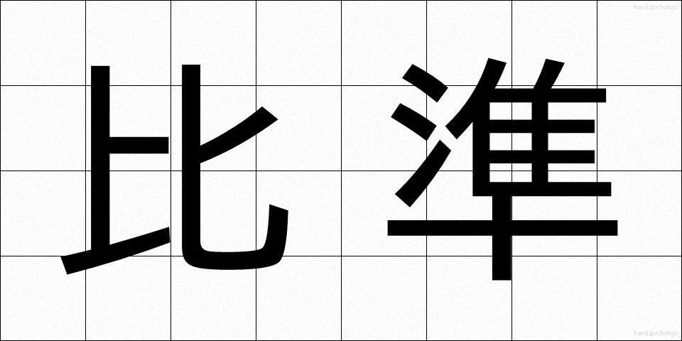 比準 (ひじゅん)