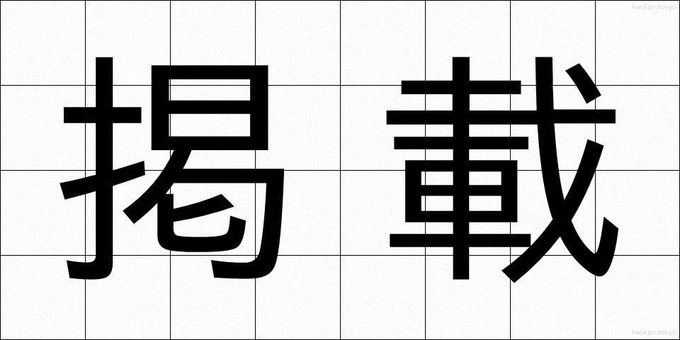掲載 (けいさい)