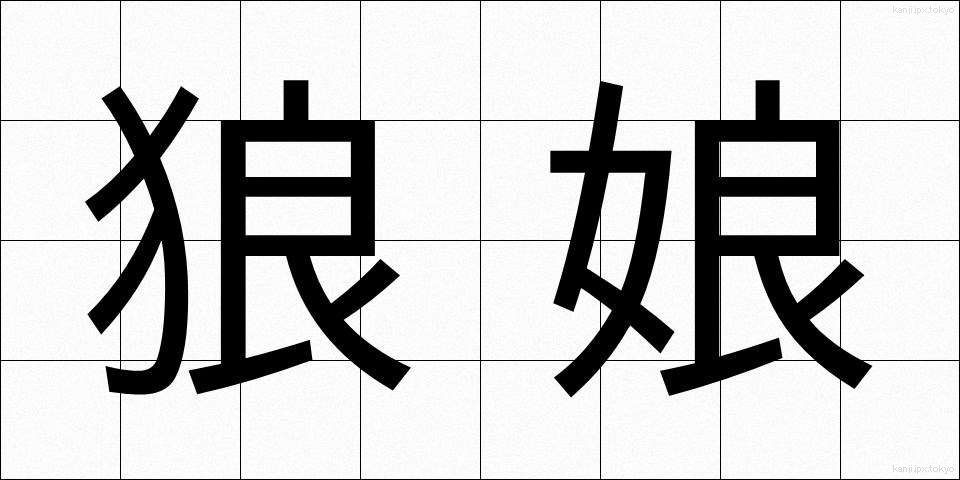 狼娘 (おおかみむすめ)