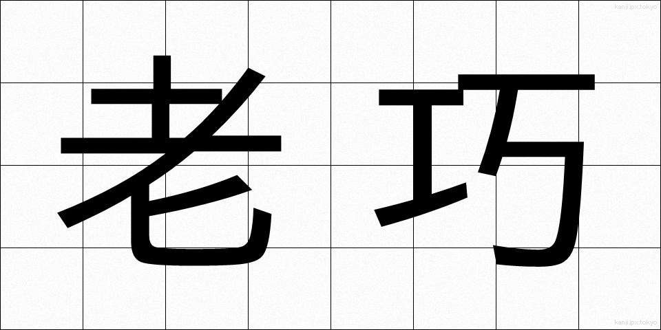 老巧 (ろうこう)