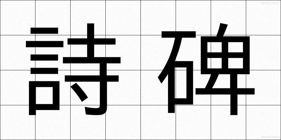 詩碑 (しひ)