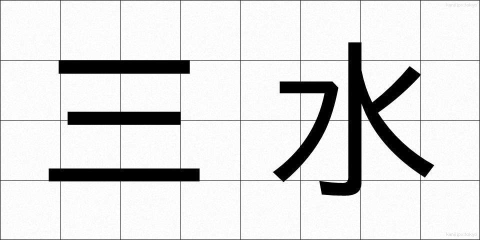 三水 (さんすい)