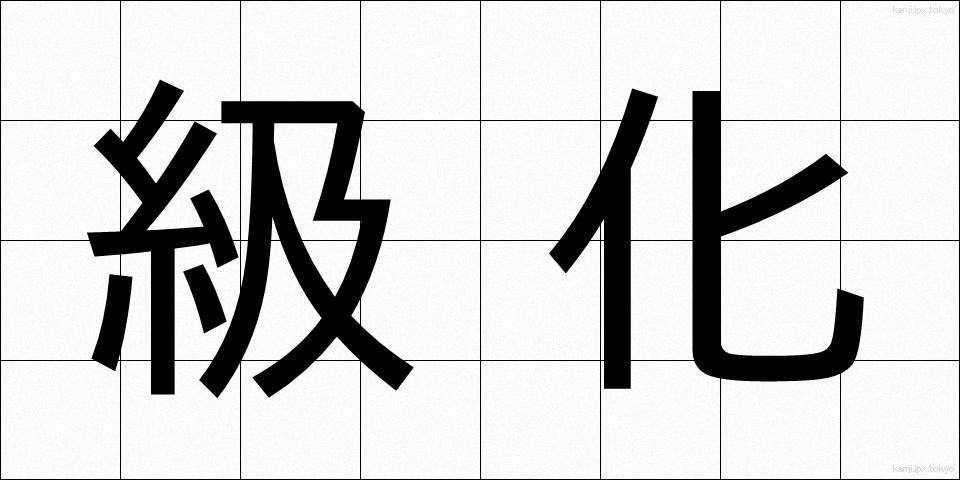 級化 (きゅうか)