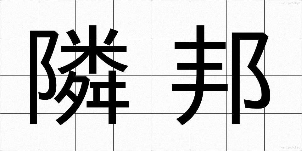 隣邦 (りんぽう)
