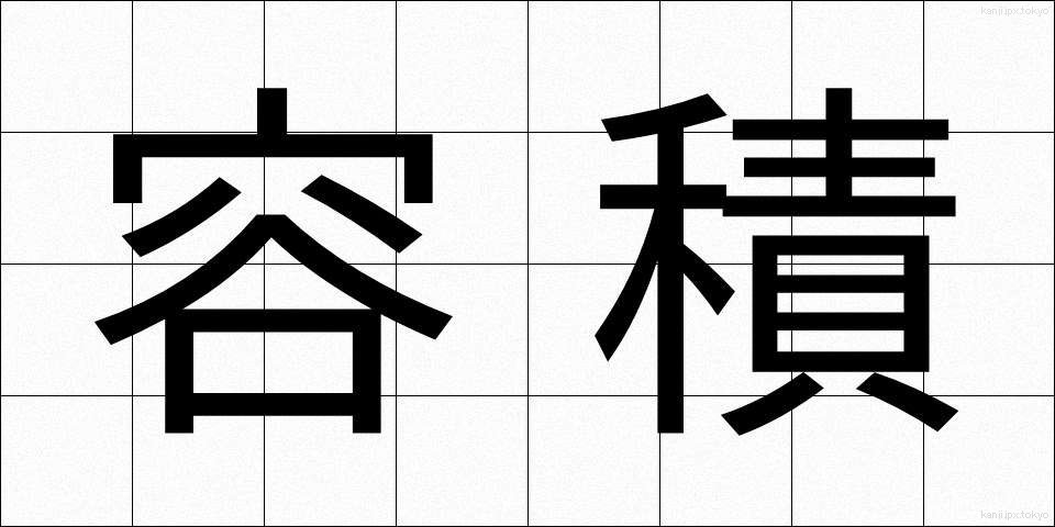 容積 (ようせき)