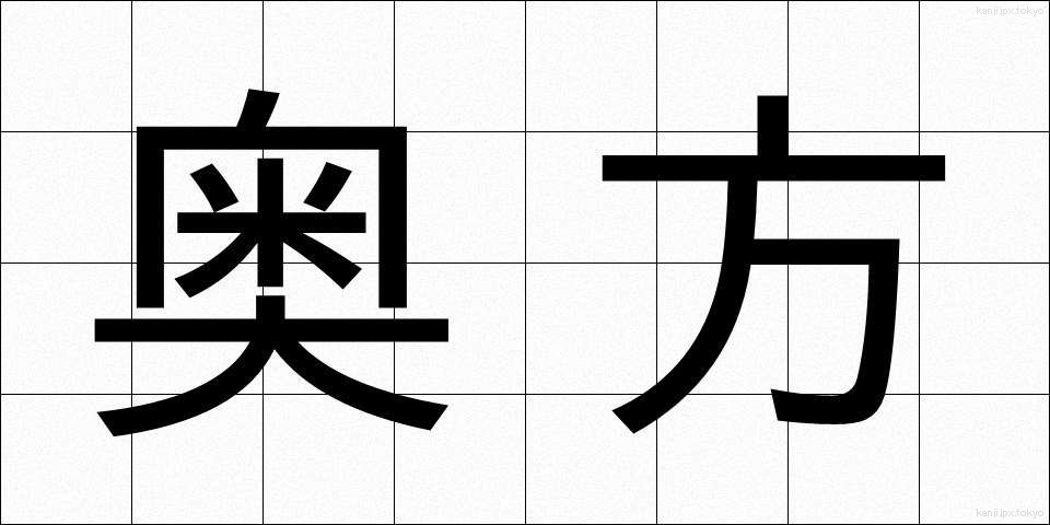 奥方 (おくがた)