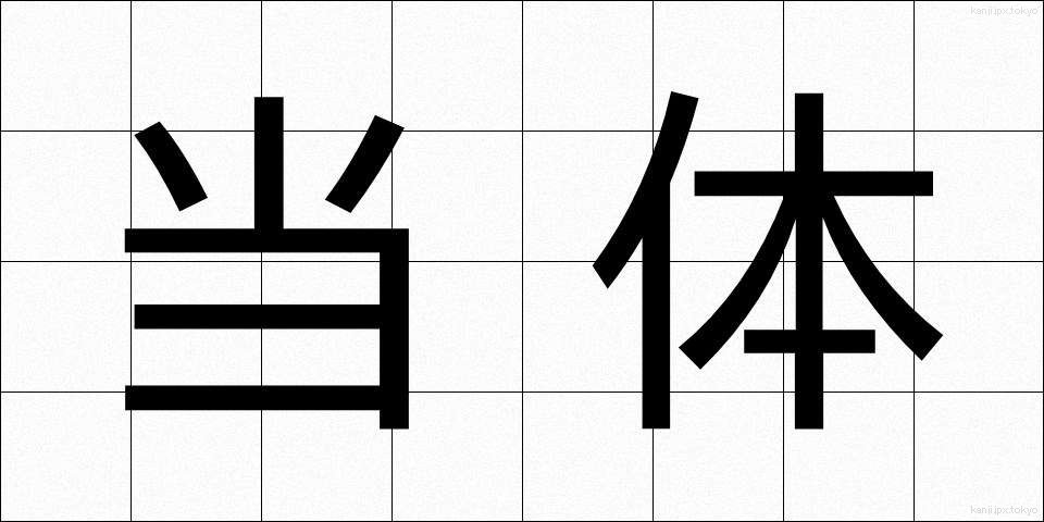 当体 (とうたい)