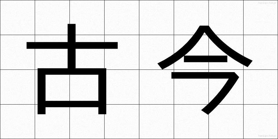 古今 (ここん)