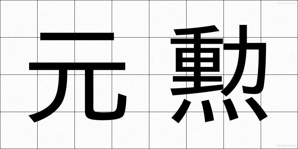 元勲 (げんくん)