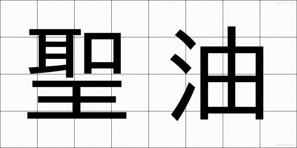 聖油 (せいゆ)
