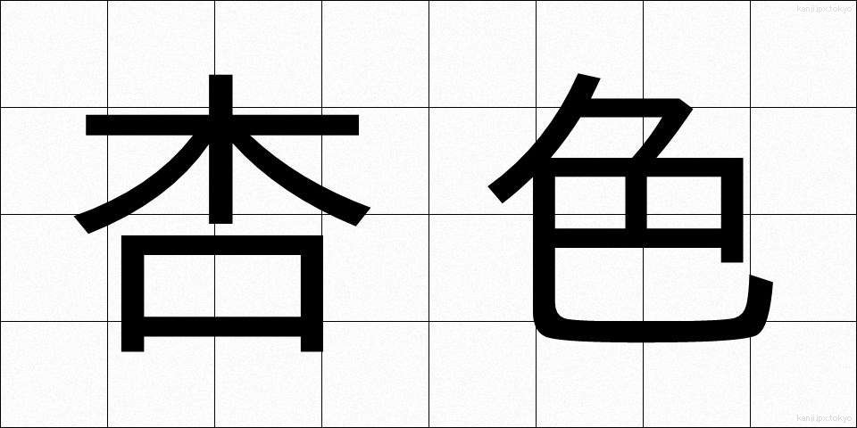 杏色 (あんずいろ)