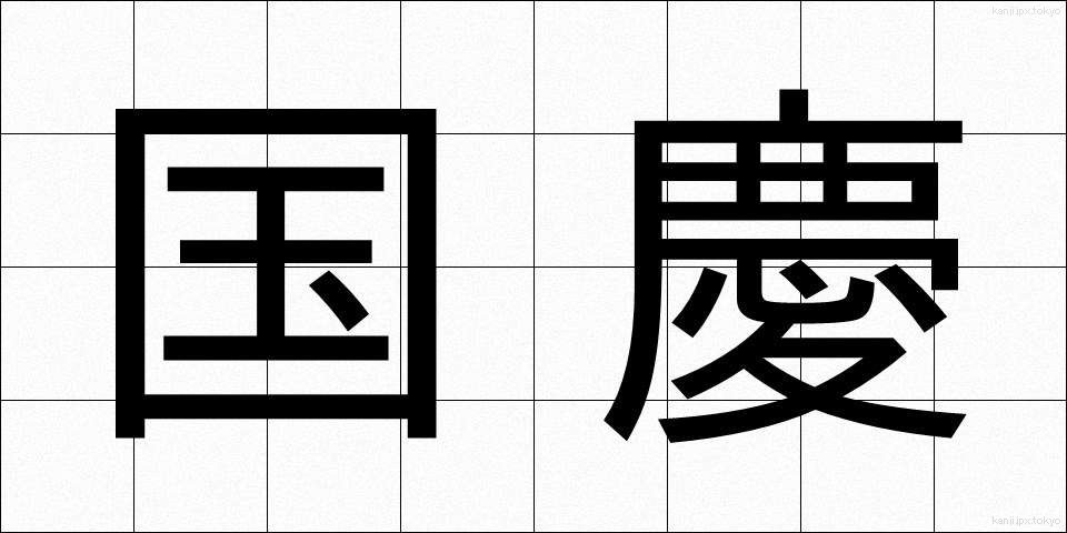 国慶 (こっけい)