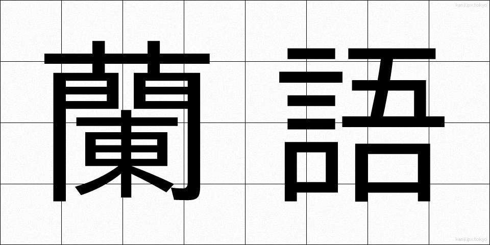 蘭語 (らんご)