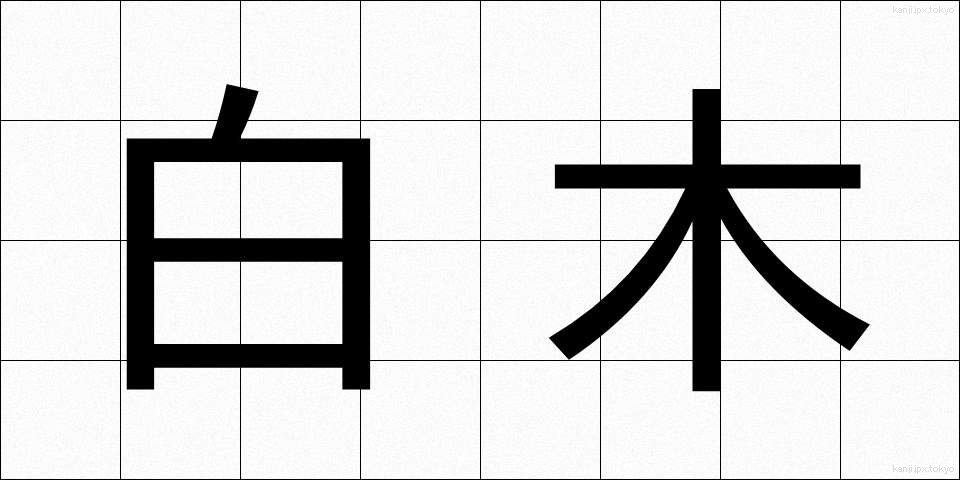 白木 (しらき)
