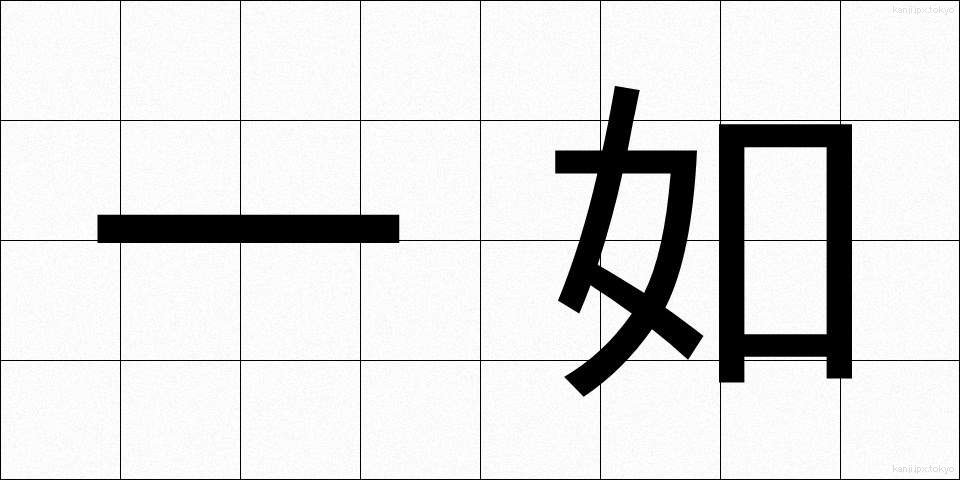 一如 (いちにょ)