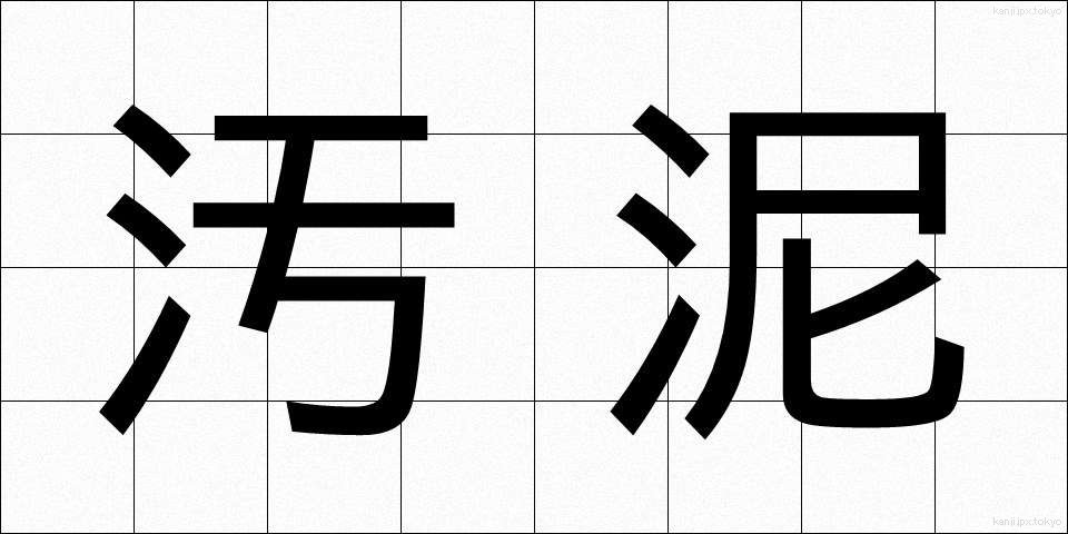汚泥 (おでい)