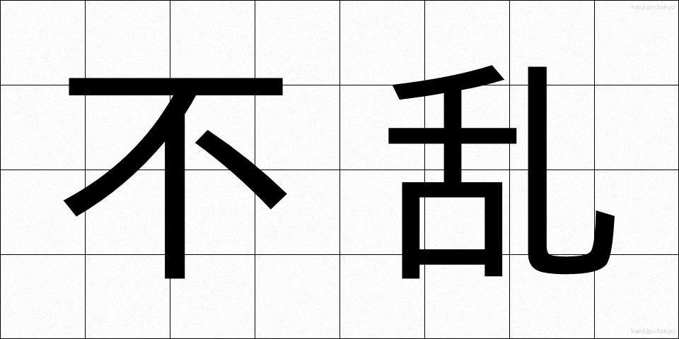不乱 (ふらん)