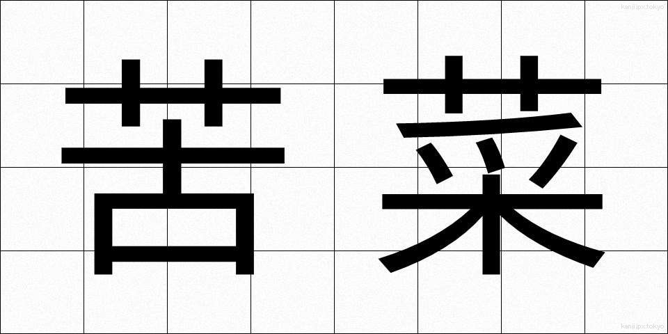 苦菜 (くさい)