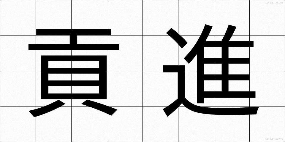 貢進 (こうしん)