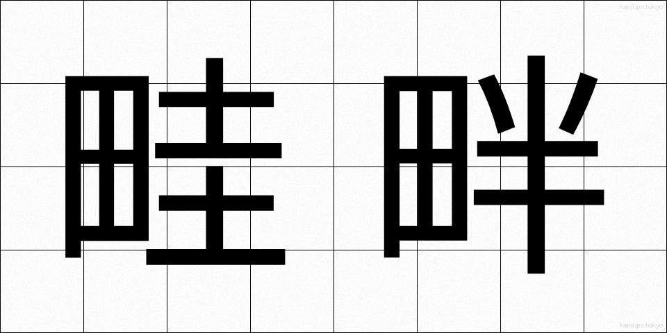 畦畔 (あぜくら)