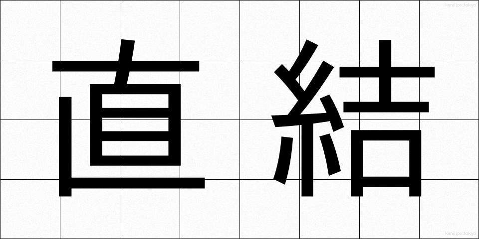 直結 (ちょっけつ)