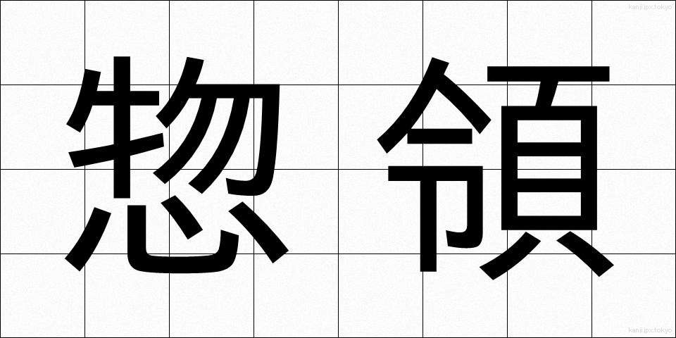 惣領 (そうりょう)