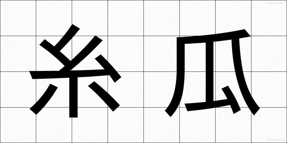 糸瓜 (へちま)