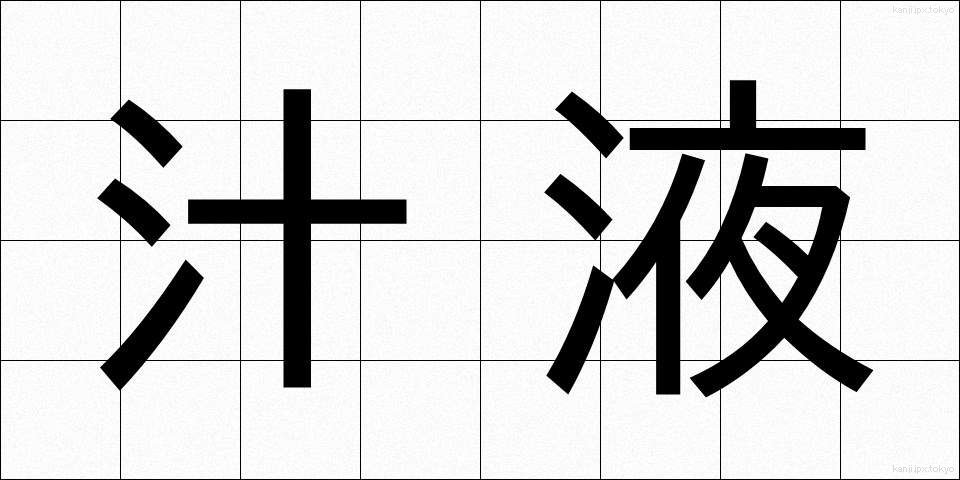 汁液 (しるえき)