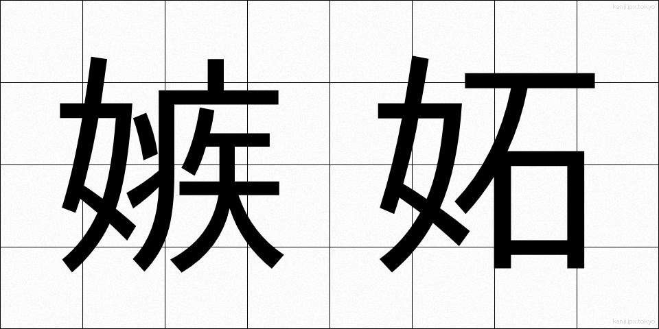 嫉妬 (しっと)