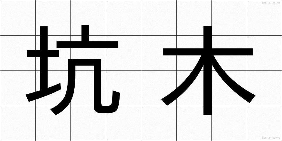 坑木 (こうぼく)