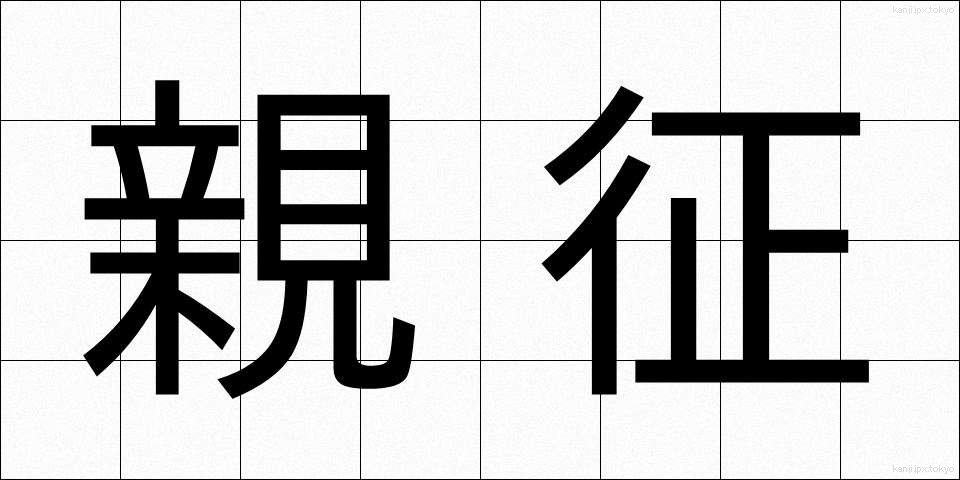 親征 (しんせい)