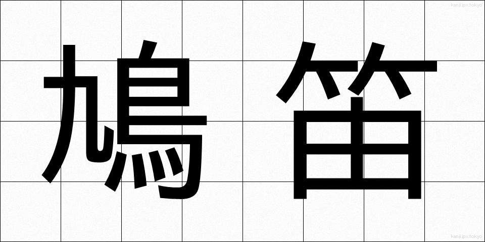 鳩笛 (はとぶえ)