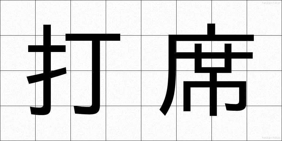 打席 (だせき)