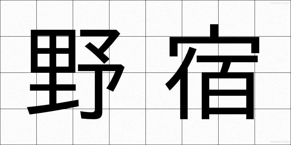 野宿 (のじゅく)