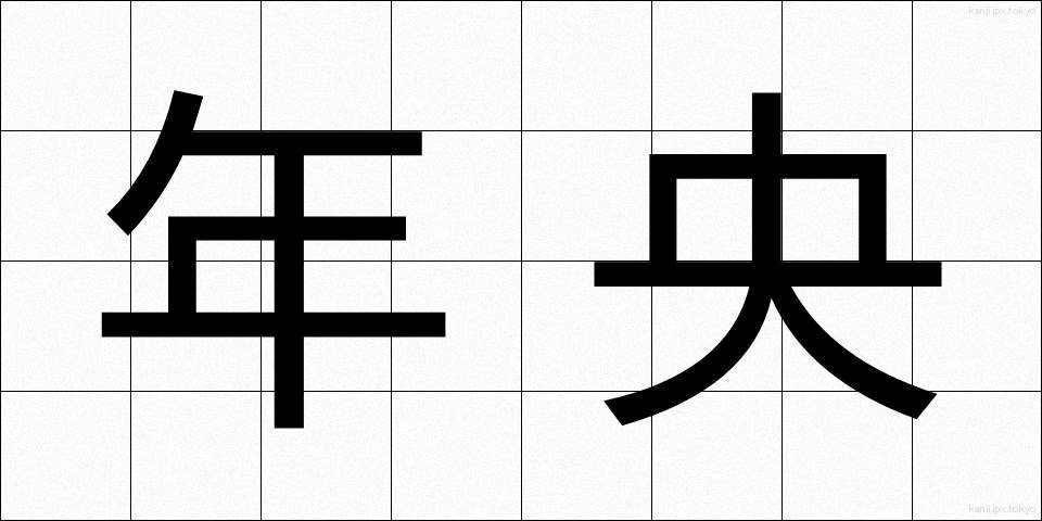 年央 (ねんおう)