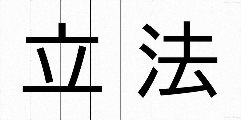 立法 (りっぽう)