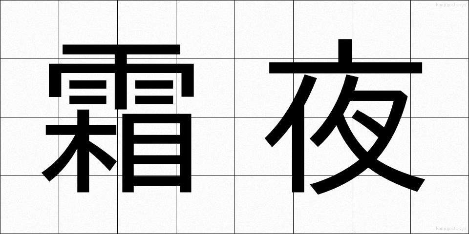 霜夜 (しもよ)