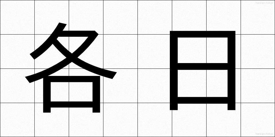 各日 (かくじつ)