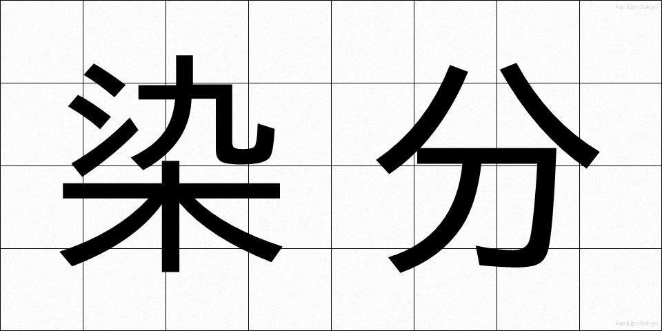 染分 (そめわけ)