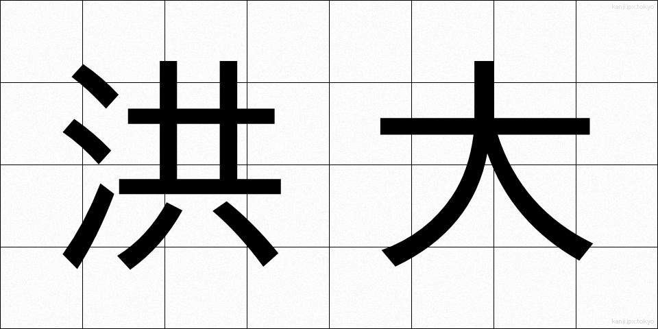 洪大 (こうだい)