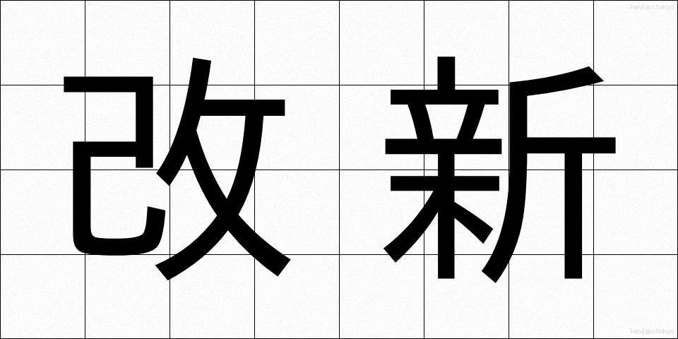 改新 (かいしん)