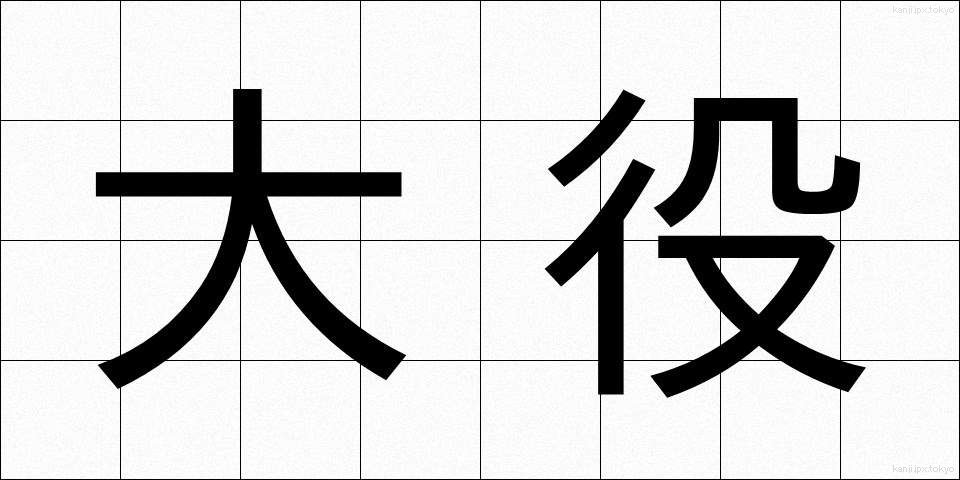 大役 (たいやく)
