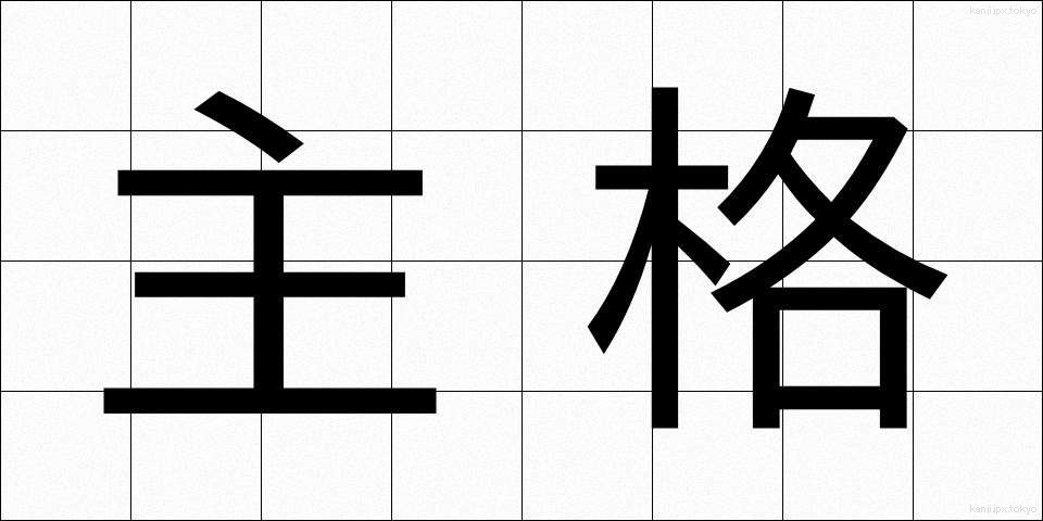 主格 (しゅかく)